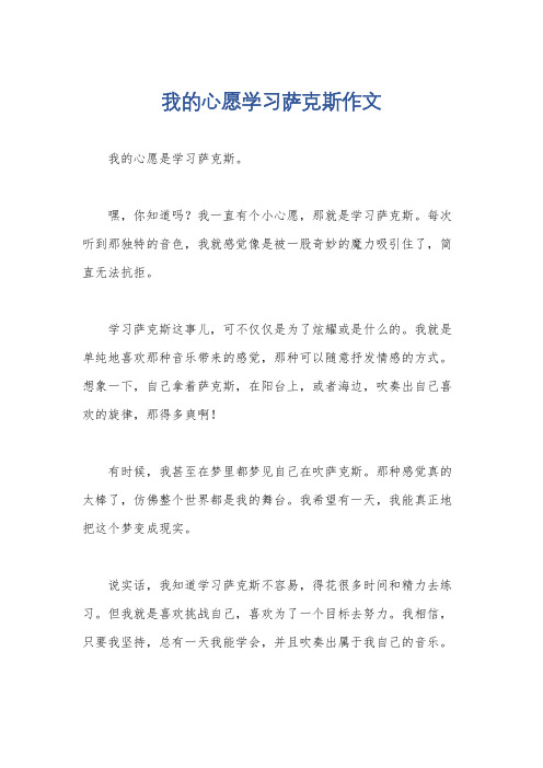 我的心愿学习萨克斯作文