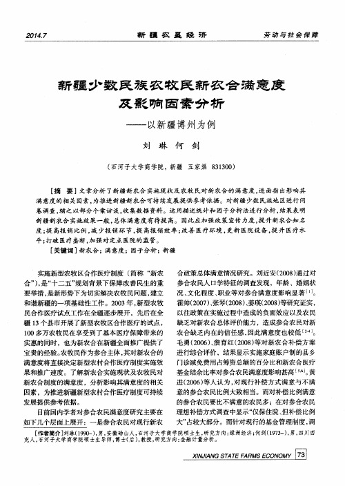 新疆少数民族农牧民新农合满意度及影响因素分析——以新疆博州为例