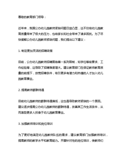 关于尽快缓解公办幼儿园教师紧缺问题的建议