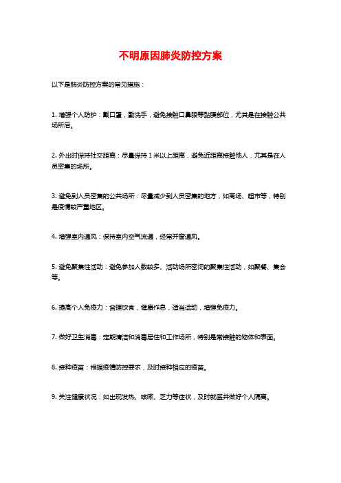 不明原因肺炎防控方案