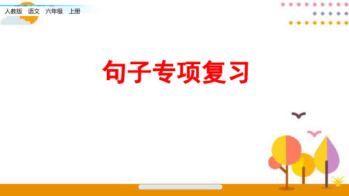 六年级语文上册期末专项复习：句子专项(共27张PPT)