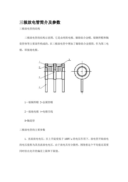 三极放电管简介及参数