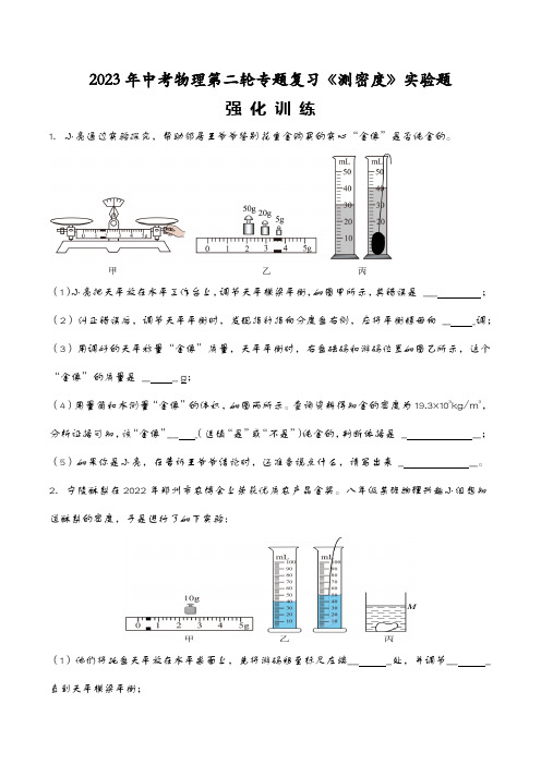 2023年中考物理第二轮专题复习《测密度》实验题强化训练