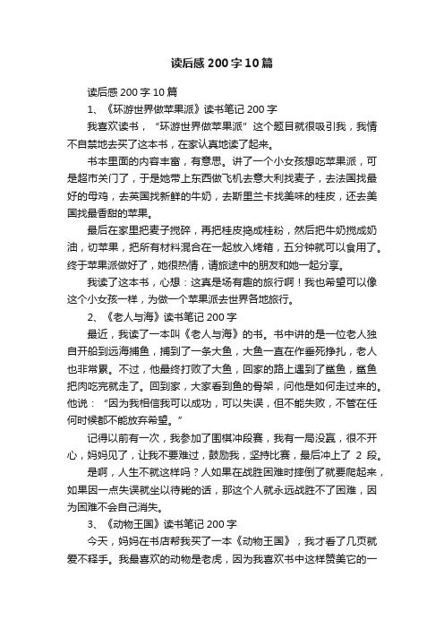 读后感200字10篇