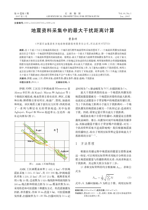 地震资料采集中的最大干扰距离计算