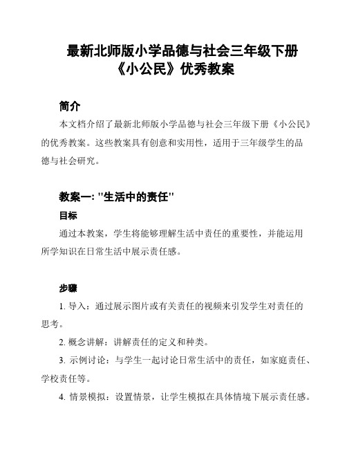 最新北师版小学品德与社会三年级下册《小公民》优秀教案