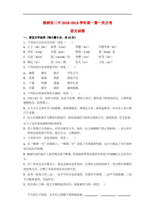 2018-2019学年高一上学期第一次月考语文试题(新人教版 第179套)