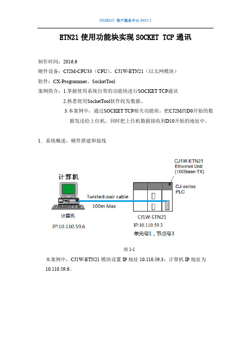 [P035-2]ETN21使用功能块实现SOCKET TCP通讯