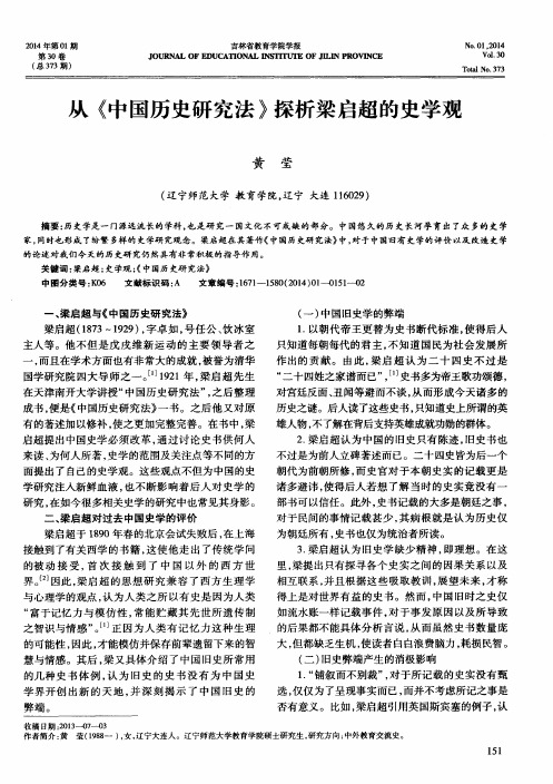 从《中国历史研究法》探析梁启超的史学观