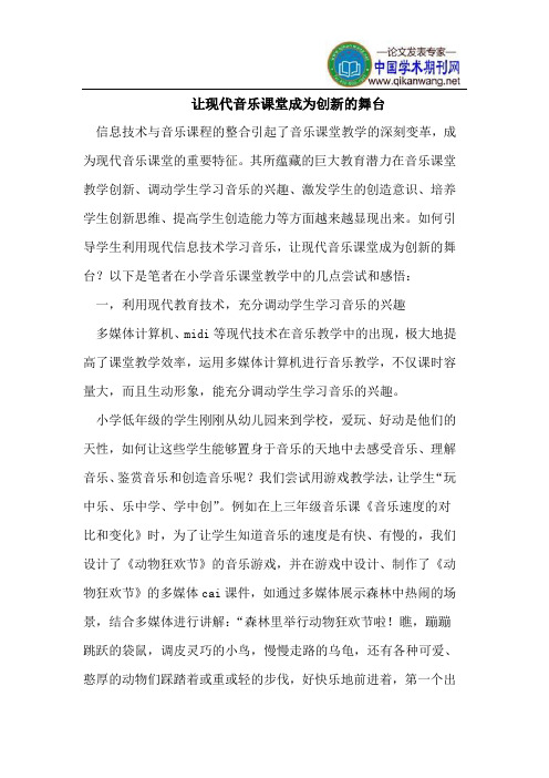 让现代音乐课堂成为创新的舞台