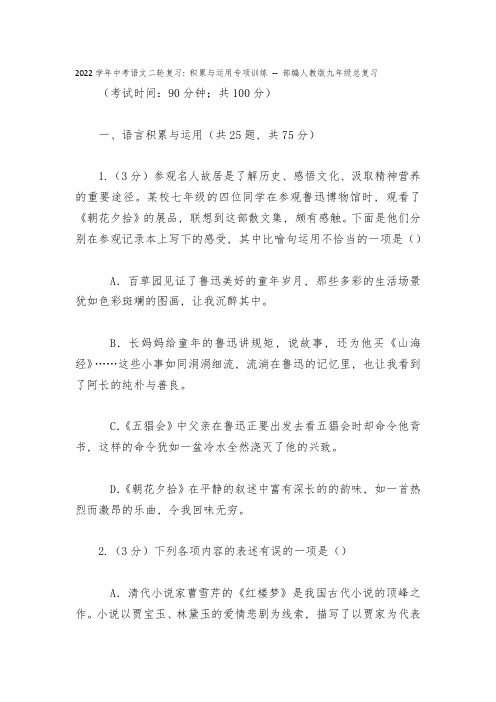 2022学年中考语文二轮复习：积累与运用专项训练----部编人教版九年级总复习