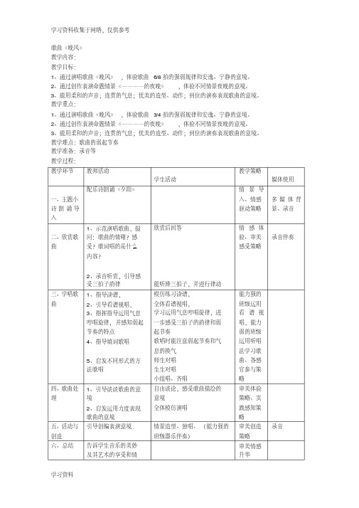 小学音乐三年级下册歌曲《晚风》表格式教案