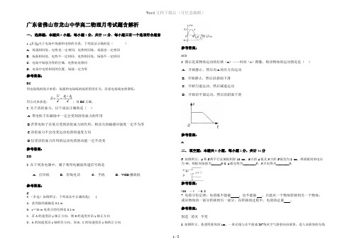 广东省佛山市龙山中学高二物理月考试题含解析