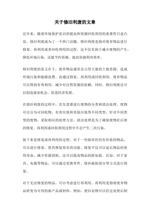 关于修旧利废的文章