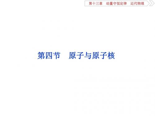 高考物理一轮复习第13章动量守恒定律近代物理5第四节原子与原子核课件新人教版