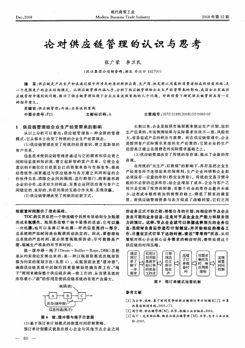 论对供应链管理的认识与思考