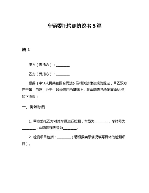 车辆委托检测协议书5篇