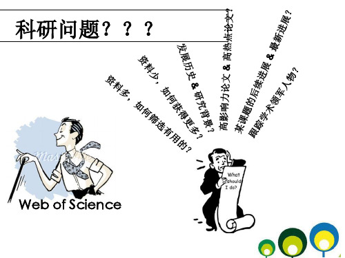 如何利用WebofScience助力科研工作107页