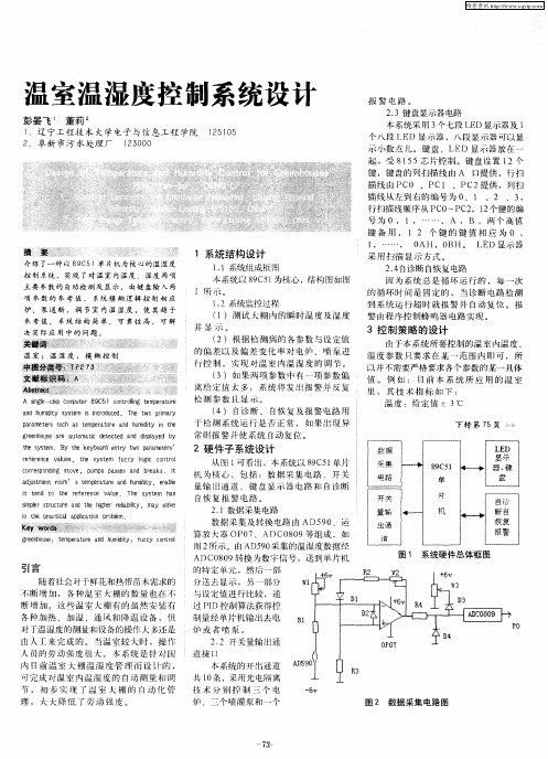 温室温湿度控制系统设计