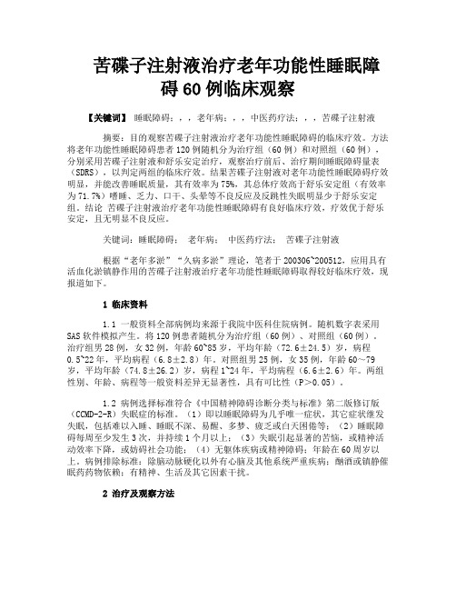 苦碟子注射液治疗老年功能性睡眠障碍60例临床观察