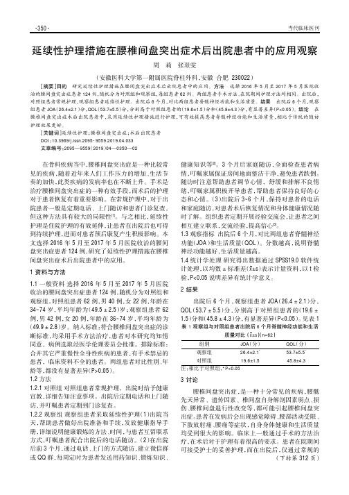 延续性护理措施在腰椎间盘突出症术后出院患者中的应用观察