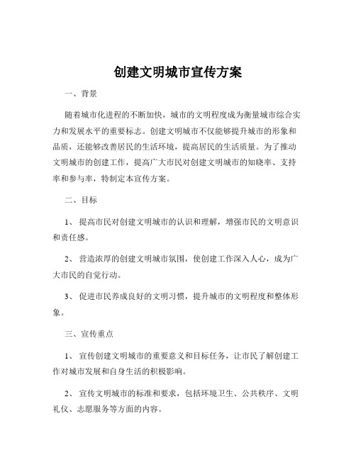 创建文明城市宣传方案