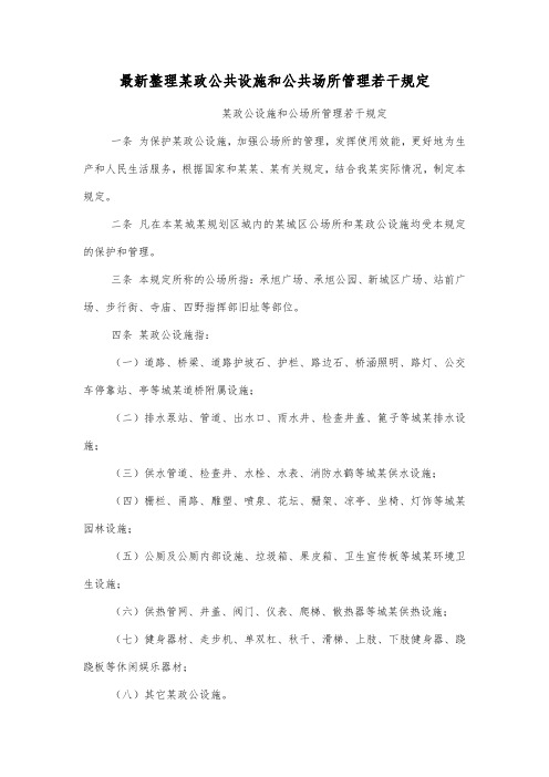 最新整理某政公共设施和公共场所管理若干规定.docx