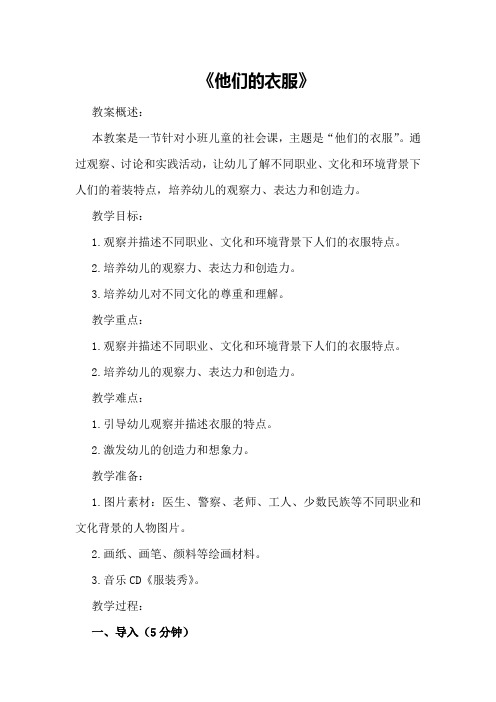 小班社会课教案《他们的衣服》