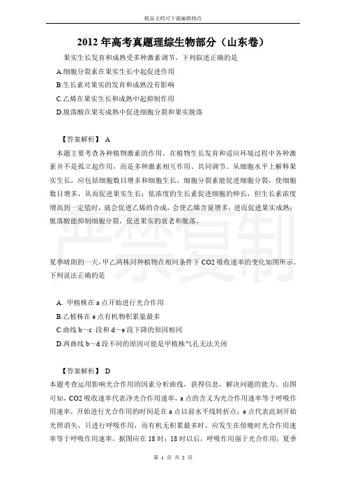 2012年高考真题理综生物部分(山东卷)