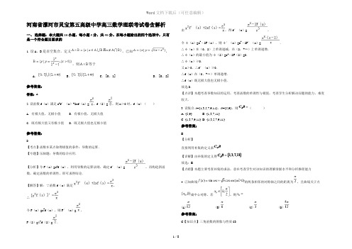 河南省漯河市灵宝第五高级中学高三数学理联考试卷含解析