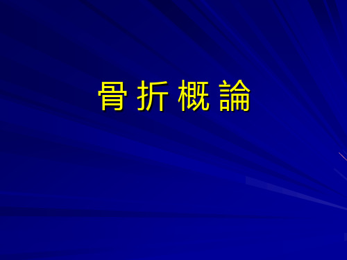 外科学课件：骨折概论-