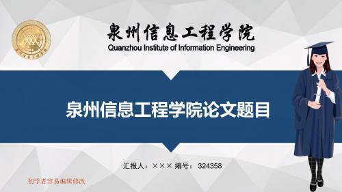 最新泉州信息工程学院透明校徽可编辑ppt模板下载