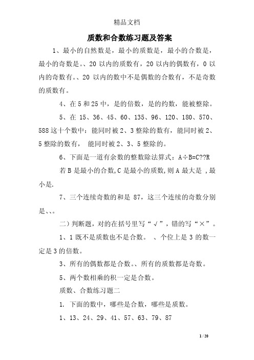 质数和合数练习题及答案