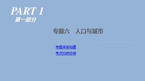 高考地理人教二轮复习课件：专题6 人口与城市 