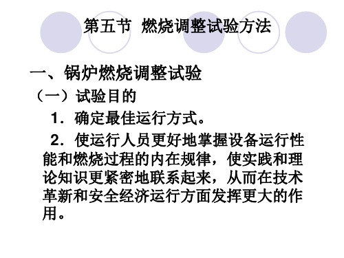 第五节 燃烧调整试验方法资料