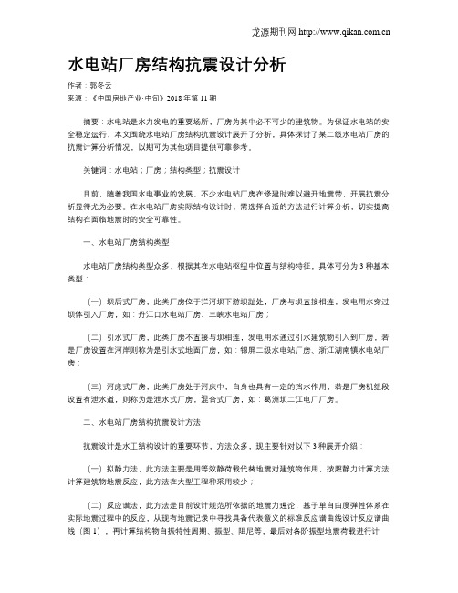 水电站厂房结构抗震设计分析