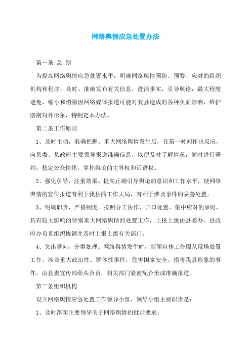 网络舆情应急处置办法