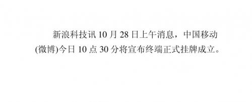 中国移动终端公司今日正式挂牌成立