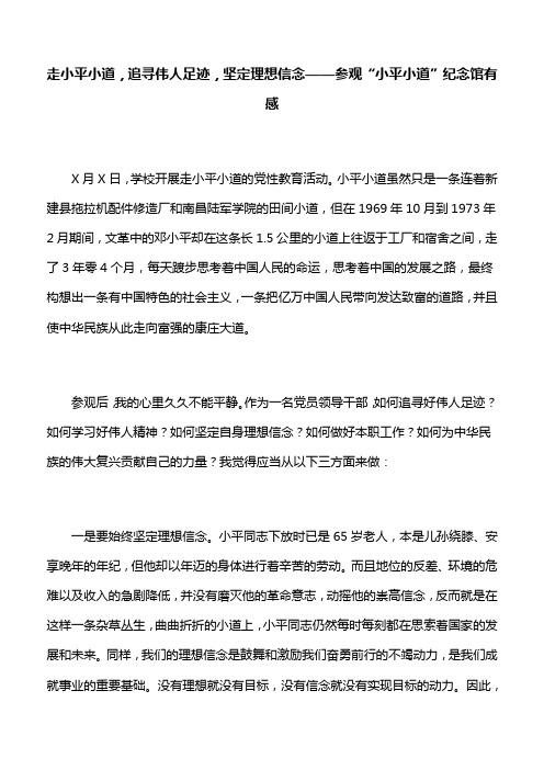 【心得体会】走小平小道,追寻伟人足迹,坚定理想信念——参观“小平小道”纪念馆有感