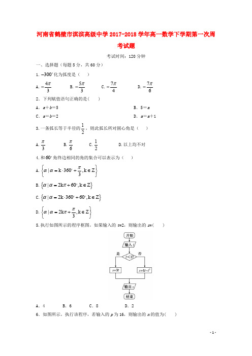 河南省鹤壁市淇滨高级中学高一数学下学期第一次周考试题