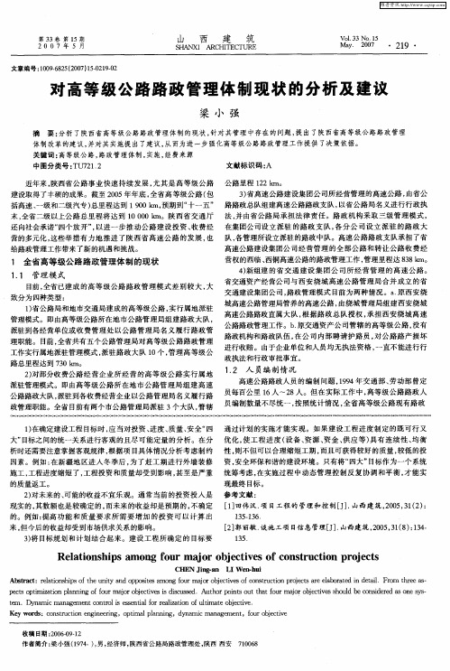 对高等级公路路政管理体制现状的分析及建议