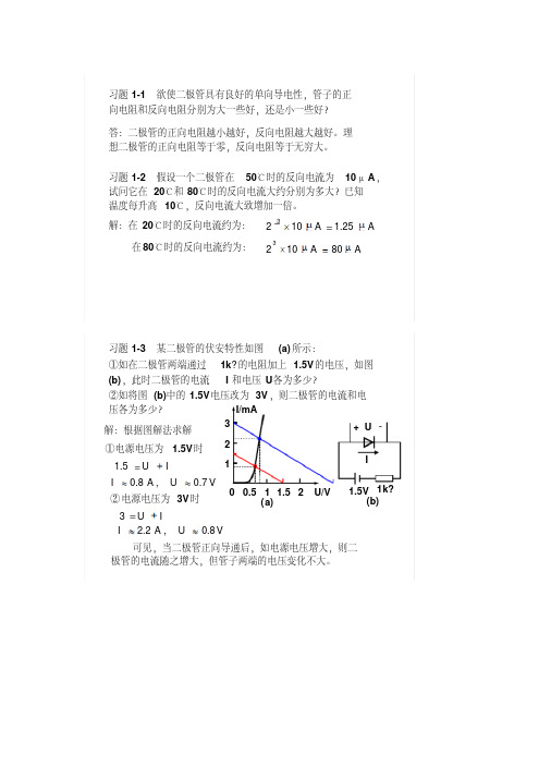 模拟电子技术基础简明教程(第三版)答案-