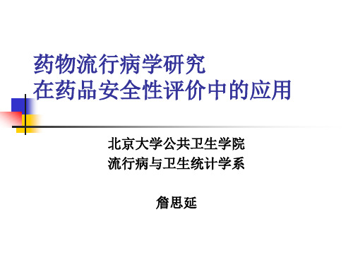 药物流行病学研究在药品安全性评价中的应用