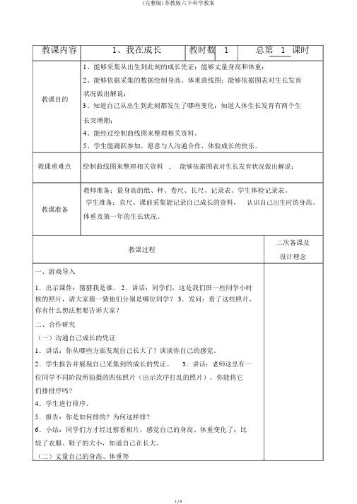 (完整版)苏教版六下科学教案