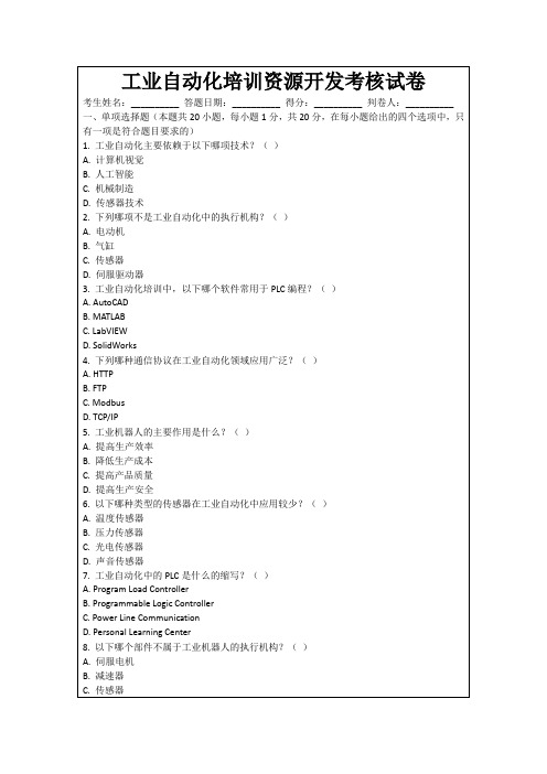 工业自动化培训资源开发考核试卷