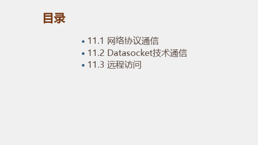 《LabVIEW 程序设计教程》课件第十一章   网络通信与编程