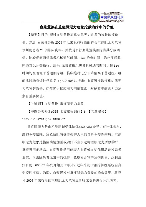 血浆置换在重症肌无力危象抢救治疗中的价值