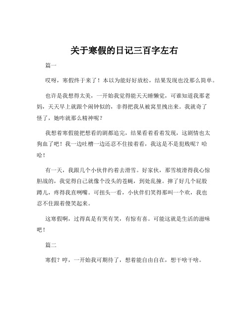 关于寒假的日记三百字左右