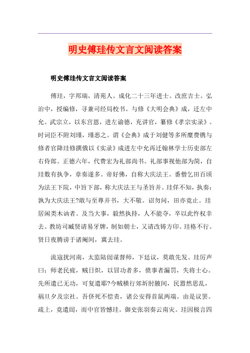 明史傅珪传文言文阅读答案