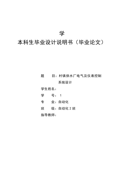 供水厂电气及仪表控制系统设计毕业设计说明书